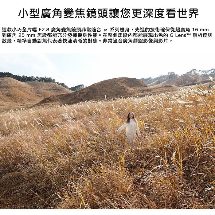 SONY SEL1625G FE 16-25mm F2.8 G 大光圈廣角變焦鏡頭 公司貨 全片幅 16-25-細節圖2