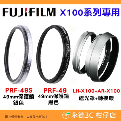 富士 FUJIFILM 原廠 PRF-49S 49mm 保護鏡 LH-X100 轉接環遮光罩 X100VI X100V
