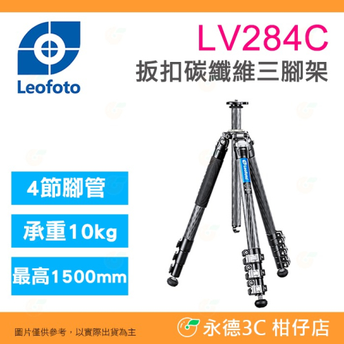 徠圖 Leofoto LV-284C 扳扣碳纖維四節三腳架 公司貨 載重10kg 最高1500mm