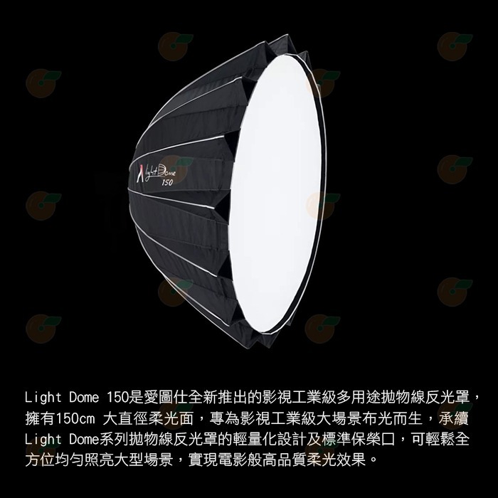 愛圖仕 Aputure Light Dome 150 柔光罩 公司貨 150cm 附網格 保榮卡口 輕量化 攝影棚 棚拍-細節圖2