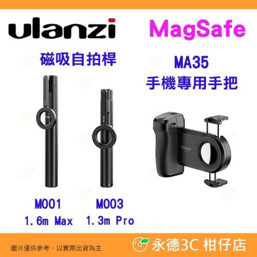 Ulanzi M001 M003 MA35 MagSafe 手機磁吸自拍桿 1.3m 1.6m 手機專用手把 公司貨