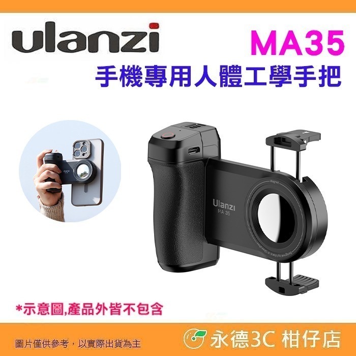 MA35 手機專用手把