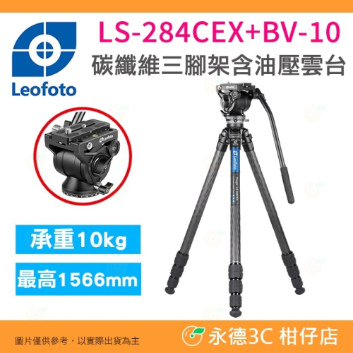 徠圖 Leofoto LS-284CEX BV-10 遊俠糸列 4節 碳纖維三腳架 油壓雲台 公司貨 載重10kg