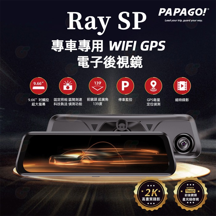 贈到府安裝 PAPAGO RAY SP 專車專用 WIFI GPS 2.5K 前後雙SONY鏡頭電子後視鏡 行車紀錄器-細節圖2