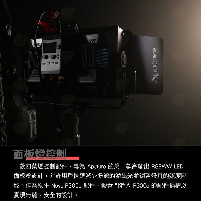 愛圖仕 Aputure Nova P300C 四葉片含蜂巢 公司貨 遮光罩 控光配件 攝影燈 棚燈 擋光板 棚拍 遮光-細節圖2