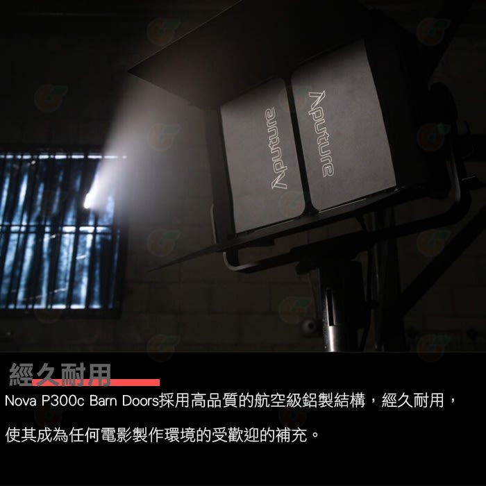 愛圖仕 Aputure Nova P300C 四葉片含蜂巢 公司貨 遮光罩 控光配件 攝影燈 棚燈 擋光板 棚拍 遮光-細節圖4