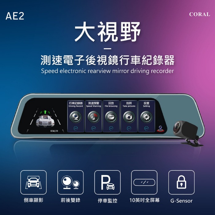 送記憶卡 Coral AE2 12吋鏡面電子觸控後視鏡 公司貨 行車紀錄器 前後鏡頭 測速預警 G-sensor-細節圖2