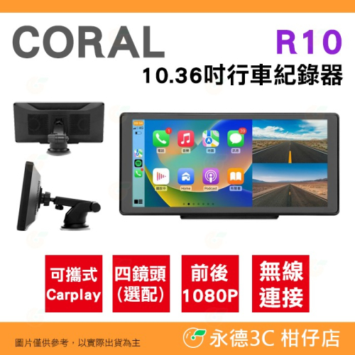 送32G CORAL R10 10吋雙鏡頭/四鏡頭 行車紀錄器 可攜式CarPlay 公司貨 無線連接 1080P