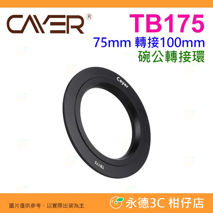 卡宴 Cayer TB75 TB100 TB175 75mm 100mm 75轉接100mm 超大球碗 鋁合金 碗公-細節圖3