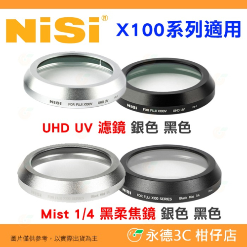 耐司 NISI UV 濾鏡 保護鏡 Mist 1/4 黑柔焦鏡 適用富士 X100VI X100V X100
