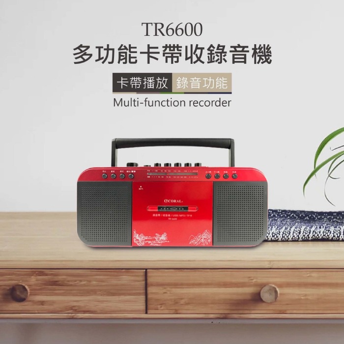 CORAL TR6600 復古造型 多功能整合 手提卡帶收錄音機 立體雙喇叭 支援記憶卡/隨身碟-細節圖3