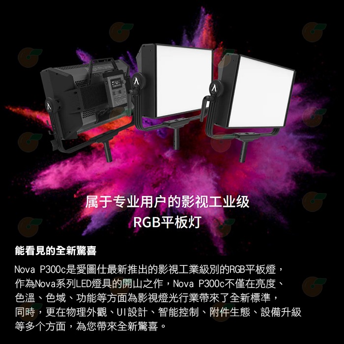 ⚡ 愛圖仕 Aputure NOVA P300C 彩色高亮度影視燈 硬殼箱 公司貨 LED RGB 攝影燈 棚燈 補光燈-細節圖2