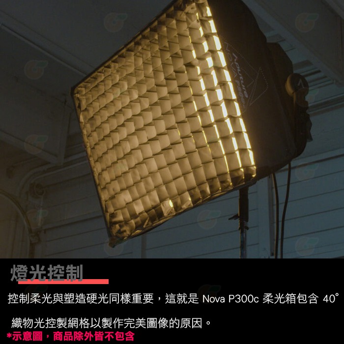 愛圖仕 Aputure NOVA P300C 柔光罩 公司貨 含蜂巢 柔光箱 攝影棚 棚燈 網格 控光 補光燈-細節圖5