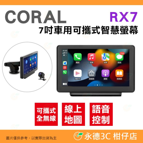 Coral RX7 7吋 車用可攜式智慧螢幕 公司貨 無線連接 車用導航娛樂系統 ios android 方便安裝