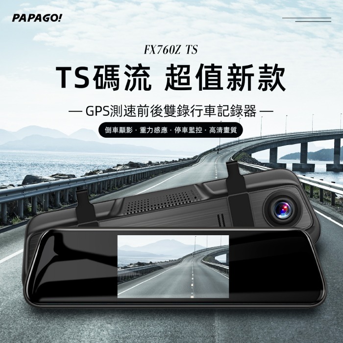 附記憶卡 PAPAGO! FX760Z TS 測速前後雙錄行車紀錄器 公司貨 TS 碼流版 140度廣角 倒車顯影-細節圖2