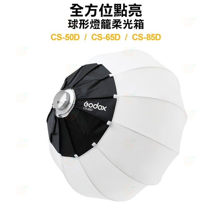 ⚡ 神牛 Godox CS-65D 65cm 球形燈籠柔光箱 公司貨 柔光球 燈籠罩 裙邊 保榮卡口 快收 攝影燈 棚燈-細節圖2