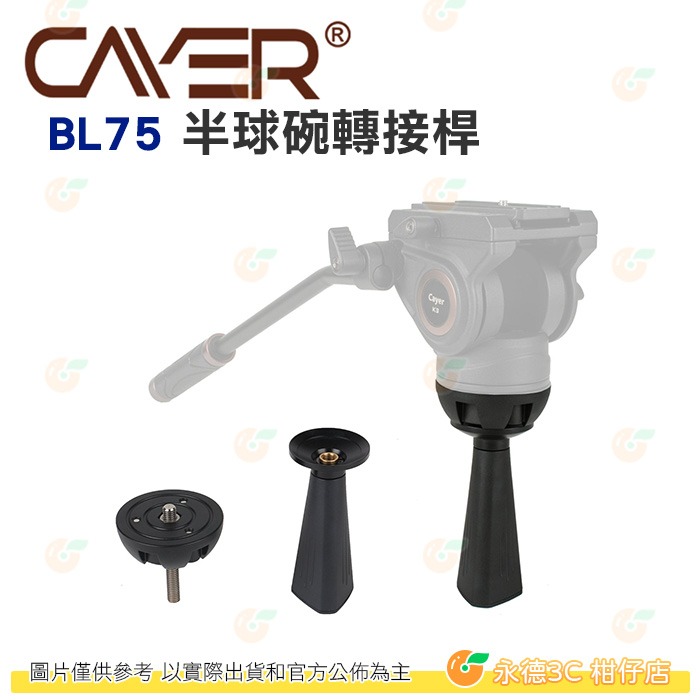 卡宴 Cayer BL75 半球碗轉接桿 公司貨 轉接座 球碗 75mm 口徑 適用-細節圖2