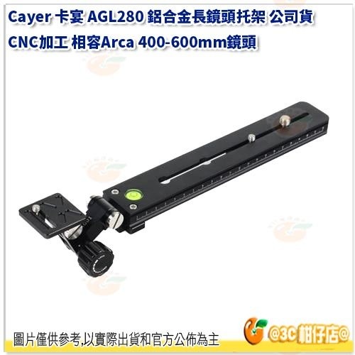 卡宴 Cayer AGL280 鋁合金長鏡頭托架 公司貨 CNC加工 相容Arca 400-600mm鏡頭-細節圖2