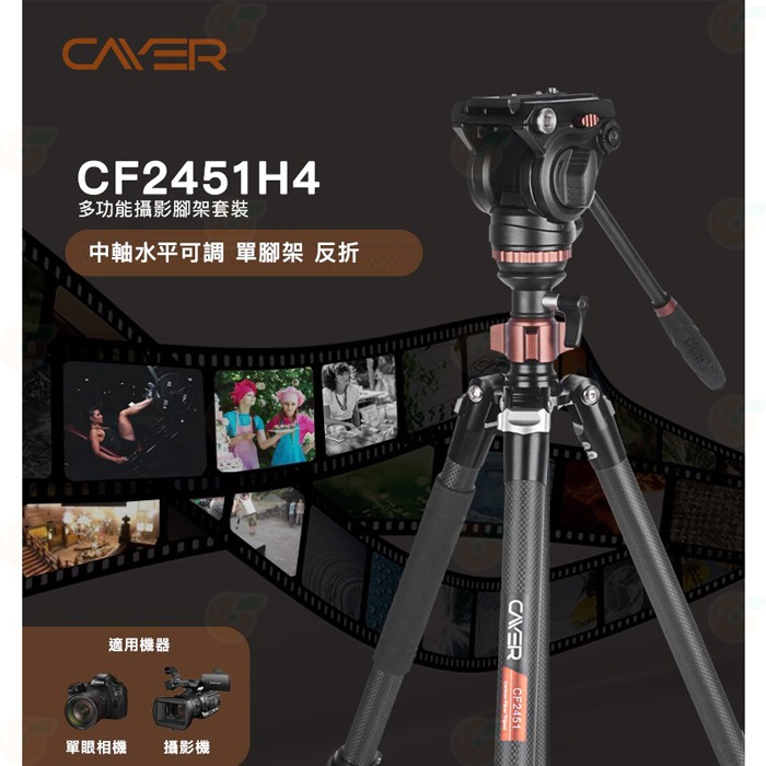 卡宴 Cayer CF2451H4 碳纖維 扳扣快鎖 三腳架 公司貨 H4 油壓雲台 中軸倒置 碗型 攝影 錄影-細節圖2