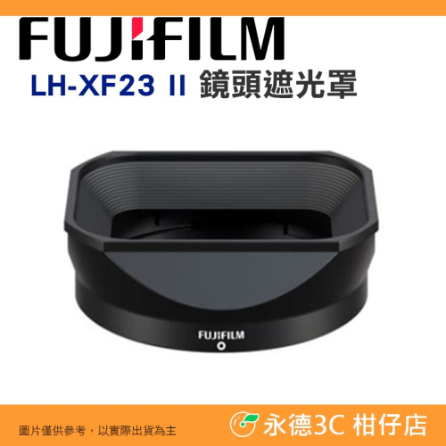 富士 FUJIFILM LH-XF23 II 原廠遮光罩 適用 XF 23mm 33mm F1.4 R LM WR