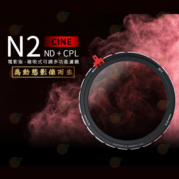 SUNPOWER N2 cine 電影版 ND2~ND32 磁吸式 CPL 可調式 ND濾鏡 公司貨 減光鏡 偏光鏡-細節圖2