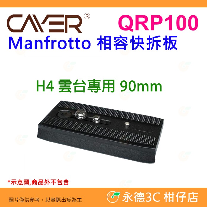 卡宴 Cayer QRP100 QRP120M QRP140 快拆板 適用 雲台 H4 K3 K5 Manfrotto-細節圖2