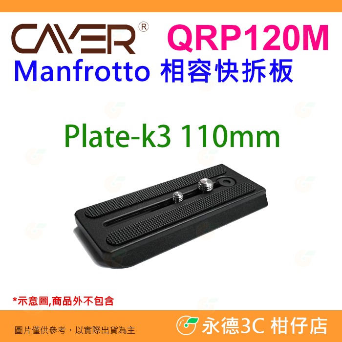 卡宴 Cayer QRP100 QRP120M QRP140 快拆板 適用 雲台 H4 K3 K5 Manfrotto-細節圖3