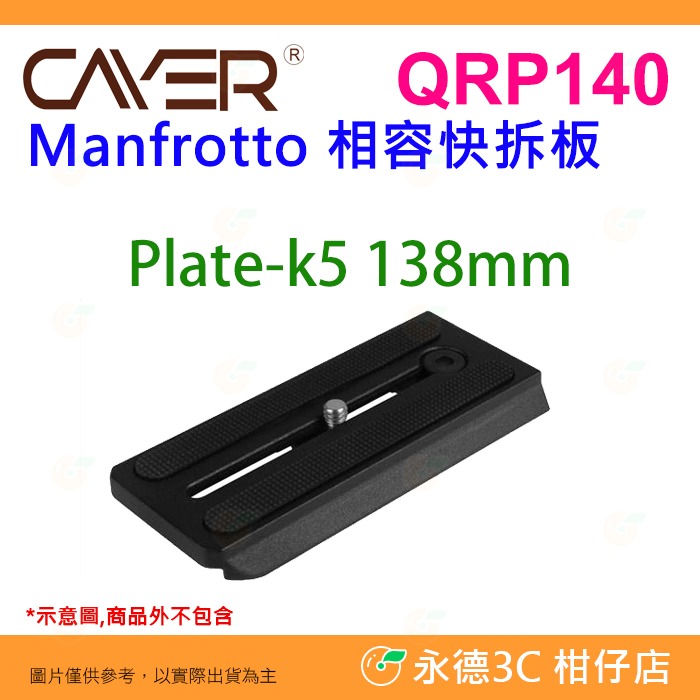 卡宴 Cayer QRP100 QRP120M QRP140 快拆板 適用 雲台 H4 K3 K5 Manfrotto-細節圖4