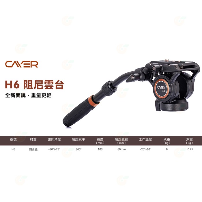 附長手柄 卡宴 Cayer H6 液壓阻尼 攝錄影雲台 公司貨 承重6kg 鋁合金 全景拍攝 攝影 錄影-細節圖2