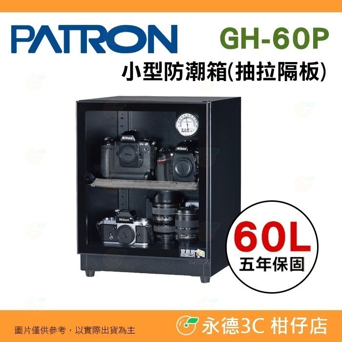 送好禮 寶藏閣 PATRON GH-60 GH-60P GH-60PC 指針式電子 小型 防潮箱 60L 除濕 5年保-規格圖10