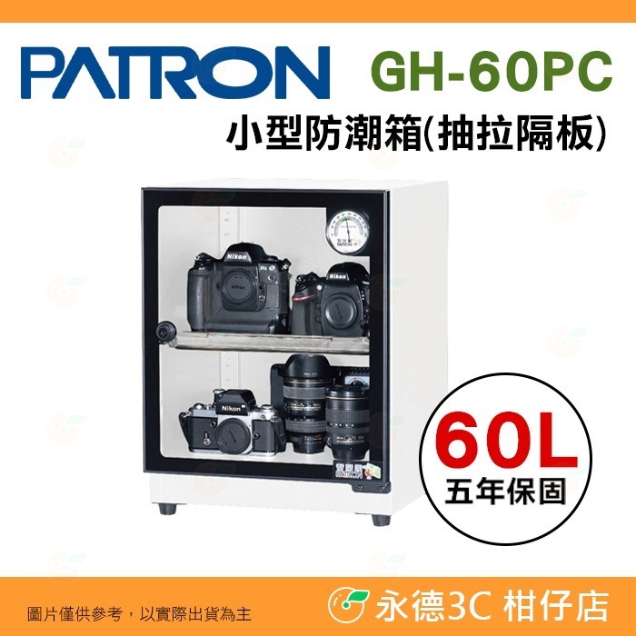 送好禮 寶藏閣 PATRON GH-60 GH-60P GH-60PC 指針式電子 小型 防潮箱 60L 除濕 5年保固-規格圖10