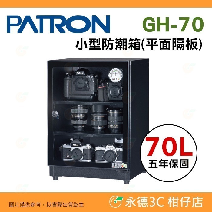 送好禮 寶藏閣 PATRON GH-70 GH-70P GH-70PC 指針式電子 小型防潮箱 70L 5年保 台灣製-規格圖10