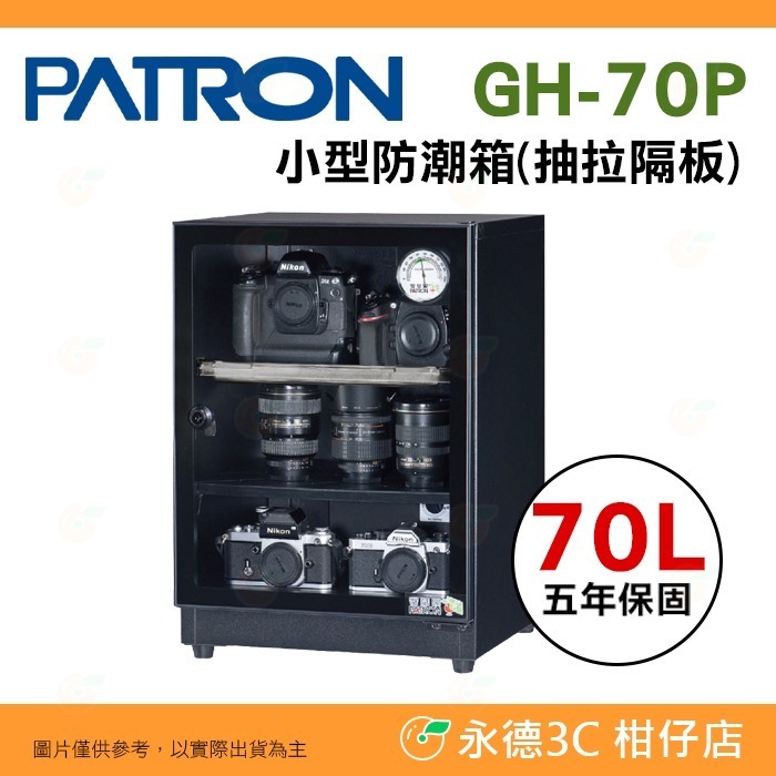 送好禮 寶藏閣 PATRON GH-70 GH-70P GH-70PC 指針式電子 小型防潮箱 70L 5年保固 台灣製-規格圖10