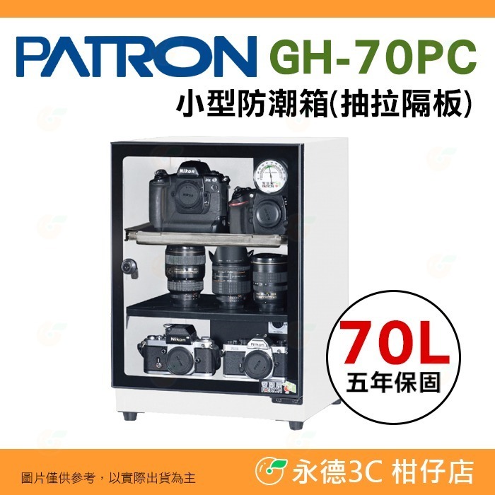 送好禮 寶藏閣 PATRON GH-70 GH-70P GH-70PC 指針式電子 小型防潮箱 70L 5年保固 台灣製-規格圖10