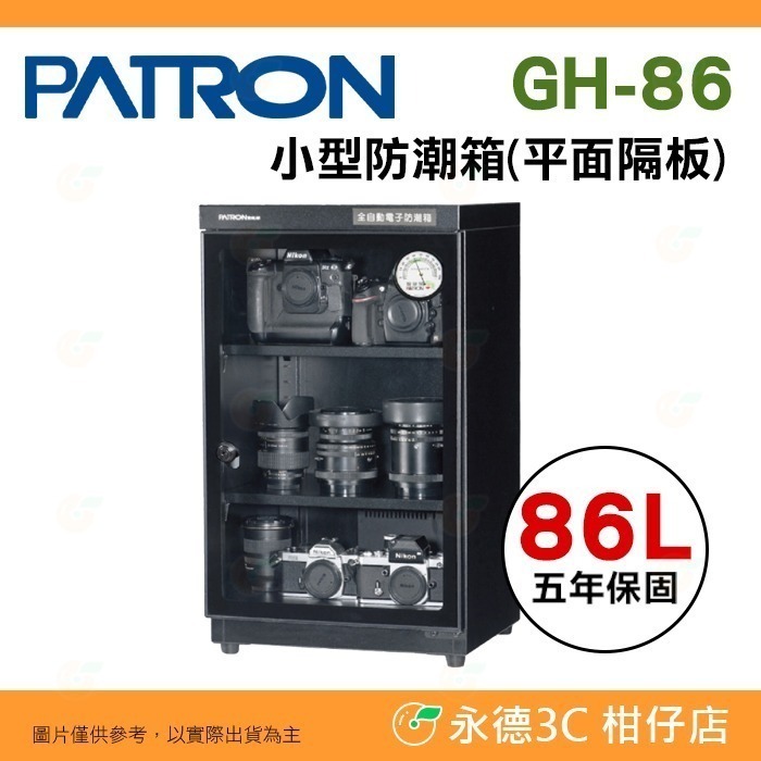 寶藏閣 PATRON GH-86 GH-86P 指針式電子 小型 防潮箱 86公升 5年保固 適用相機 台灣製-規格圖11