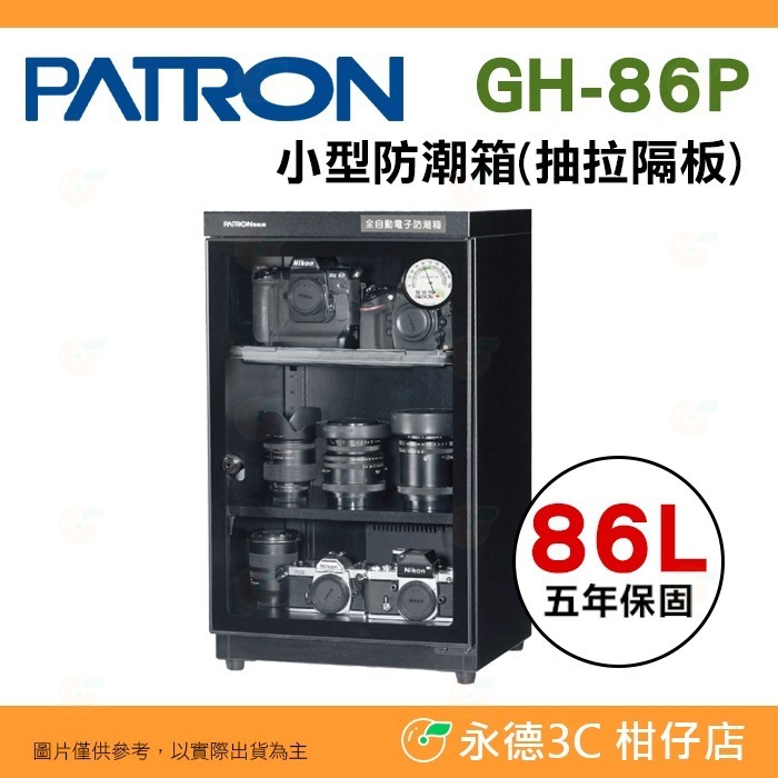 送好禮 寶藏閣 PATRON GH-86 GH-86P 指針式電子 小型 防潮箱 86公升 5年保固 適用相機 台灣製-規格圖11