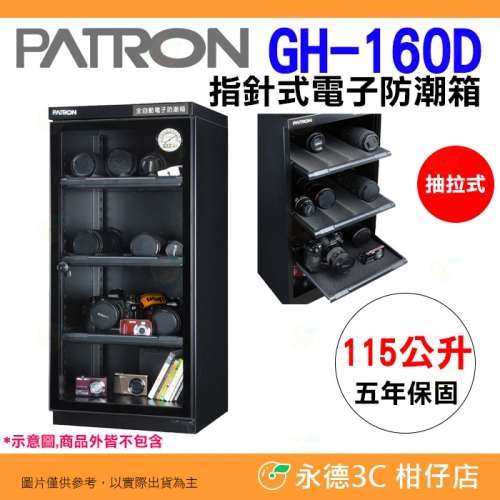 寶藏閣 PATRON GH-106D 攝影行家必選 抽拉式 電子防潮箱 110公升 5年保固 適用相機 攝影器材