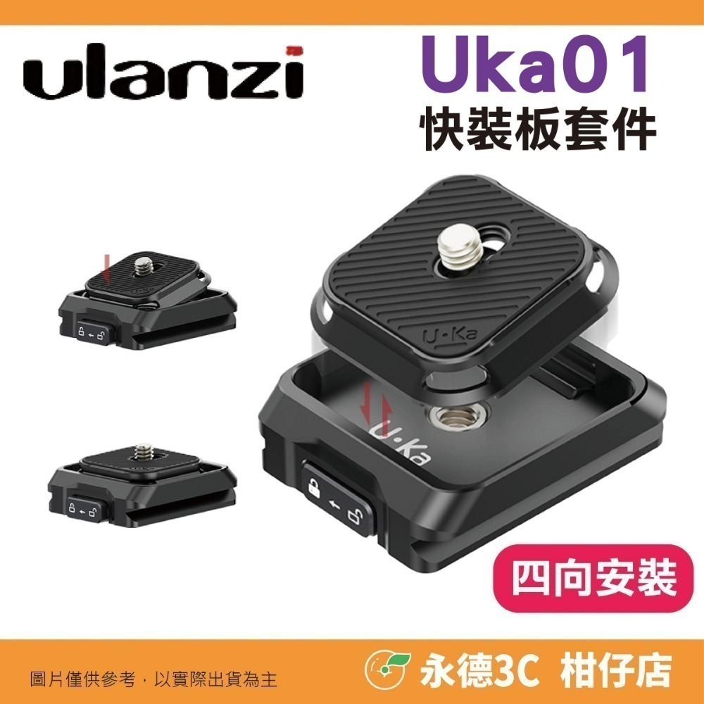 UKA01 穩定器快裝配件