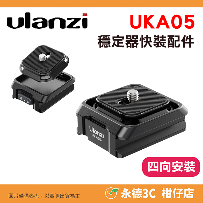 UKA05 穩定器快裝配件