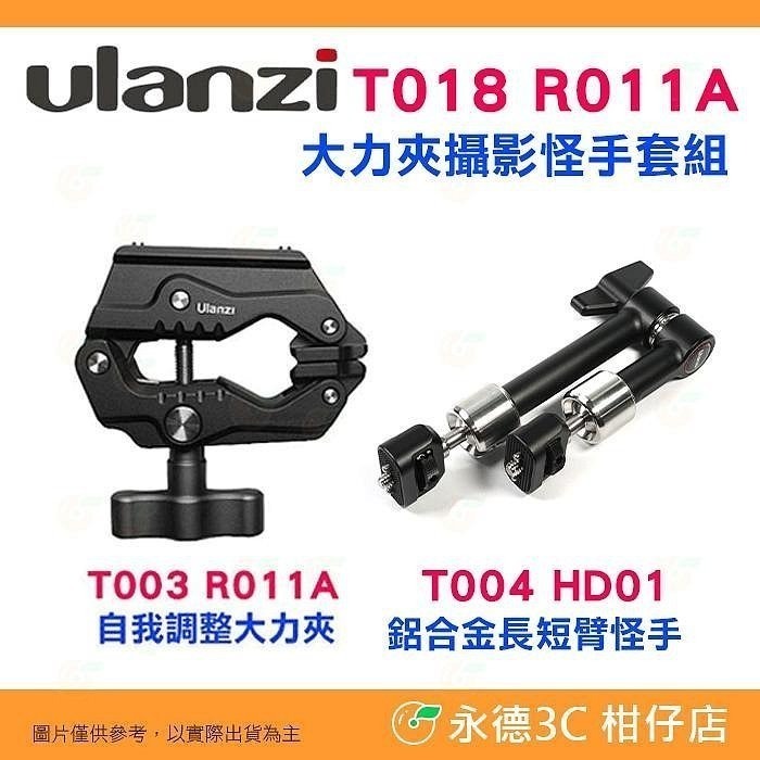 Ulanzi UURig R002 HD01 R011A T018 鋁合金魔術手 長短臂 大力夾 豌豆莢 金屬固定夾-規格圖10