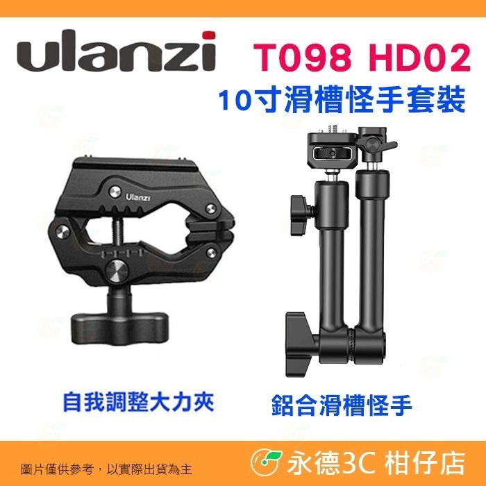 Ulanzi UURig R002 T098 HD02 鋁合金魔術手 魔術臂 10寸滑槽怪手套裝 大力夾 豌豆莢-規格圖7