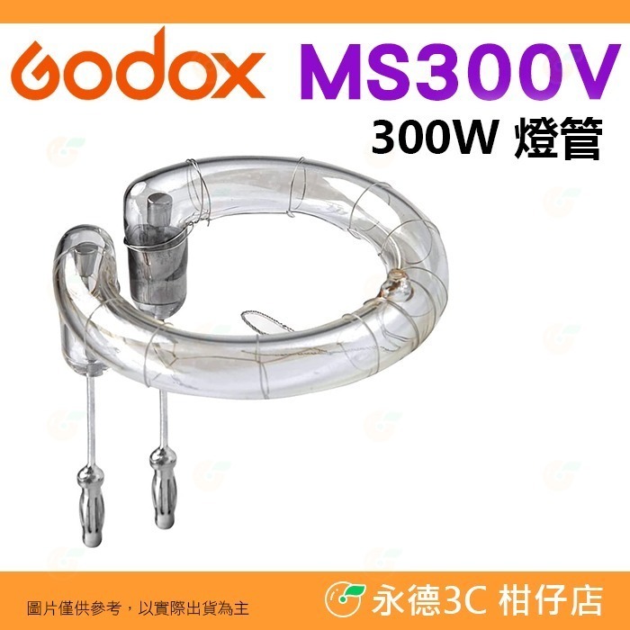 ⚡ 神牛 Godox MS300V 300W 玩家棚燈 閃光燈 公司貨 保榮卡口 攝影燈 LED 造型燈 模擬燈-細節圖2