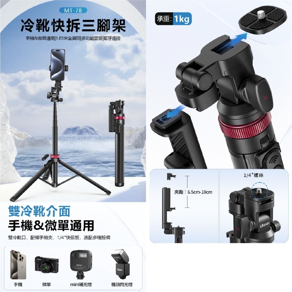 ⭐ 附手機夾 Ulanzi MT-70 MT-78 七節三腳架 手持握把 自拍桿 落地支架 冷靴快拆 直播 補光燈 適用-細節圖8