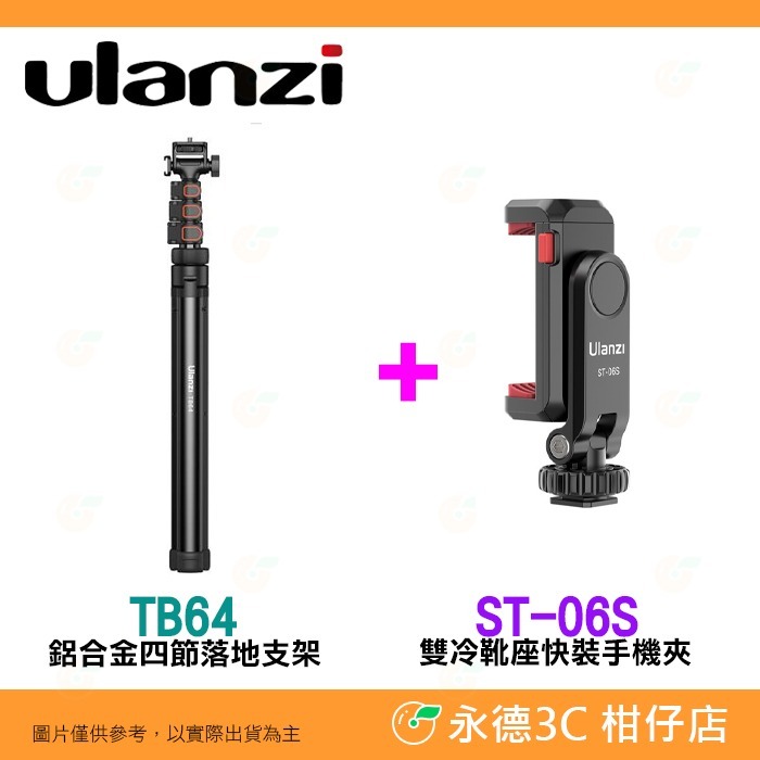 ❤️ Ulanzi TB64 1.6m 鋁合金四節落地支架 扳扣式 三腳架 燈架 自拍桿 冷靴座 俯拍 直播 攝影-細節圖9