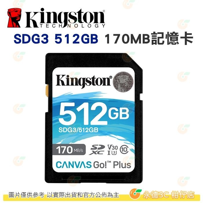 金士頓 Kingston SDG3 SDXC 512GB 記憶卡 讀取 170MB/s 4K 512G-細節圖2