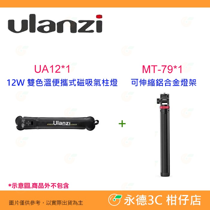 Ulanzi UA12 12W 雙色溫便攜式磁吸氣柱燈 公司貨 LED 補光燈 攝影燈 直播 錄影 手持棒燈 光棒-細節圖10