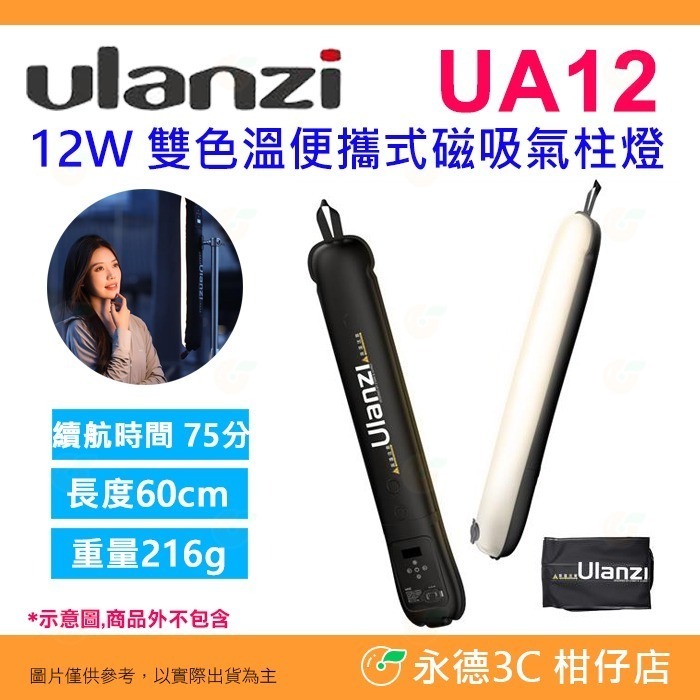 Ulanzi UA12 UA20 12W 20W 雙色溫便攜式磁吸氣柱燈 公司貨 補光燈 攝影燈 直播 手持棒燈 光棒-細節圖10