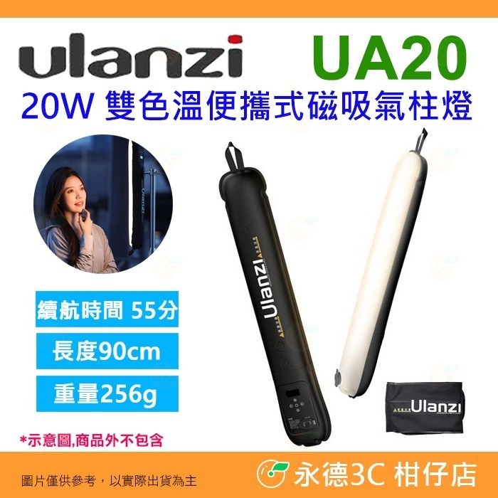 Ulanzi UA12 UA20 12W 20W 雙色溫便攜式磁吸氣柱燈 公司貨 補光燈 攝影燈 直播 手持棒燈 光棒-細節圖11