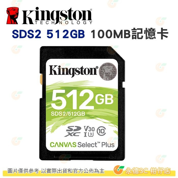 金士頓 Kingston SDS2 SDXC 512GB C10 100MB/s 記憶卡 512G 適用相機-細節圖2