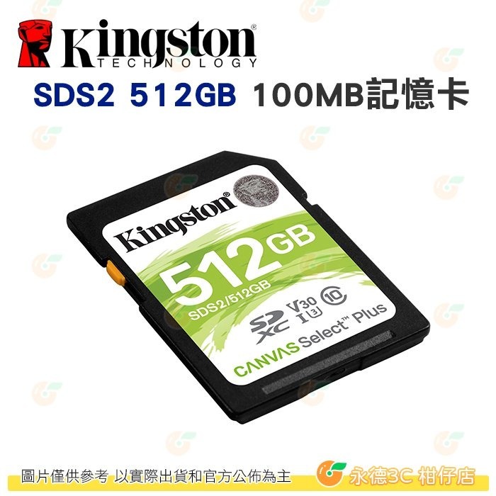 金士頓 Kingston SDS2 SDXC 512GB C10 100MB/s 記憶卡 512G 適用相機-細節圖3